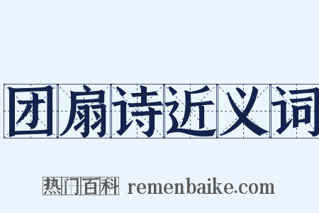 团扇诗近义词是什么意思的图片